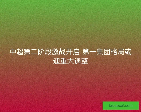 中超第二阶段激战开启 第一集团格局或迎重大调整