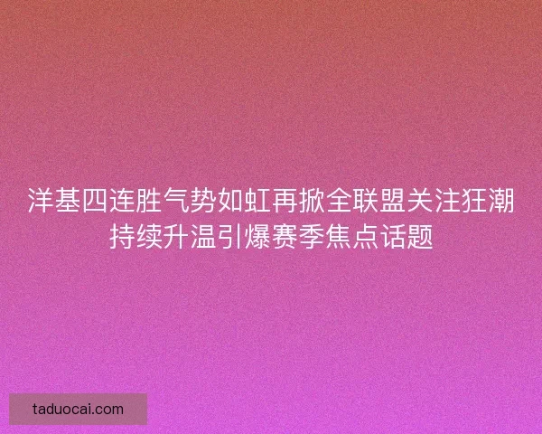 洋基四连胜气势如虹再掀全联盟关注狂潮持续升温引爆赛季焦点话题