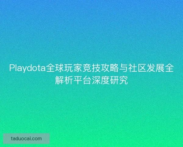 Playdota全球玩家竞技攻略与社区发展全解析平台深度研究