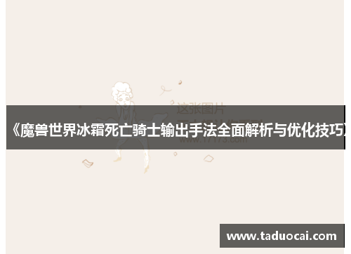 《魔兽世界冰霜死亡骑士输出手法全面解析与优化技巧》