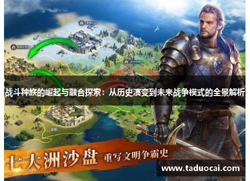 战斗种族的崛起与融合探索：从历史演变到未来战争模式的全景解析