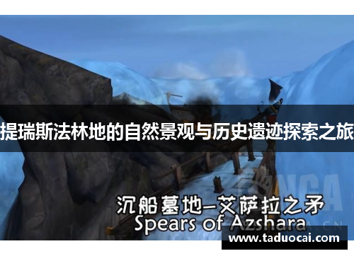 提瑞斯法林地的自然景观与历史遗迹探索之旅