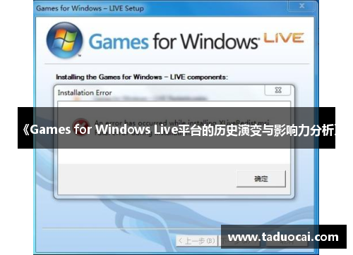 《Games for Windows Live平台的历史演变与影响力分析》