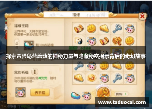 探索冒险岛蓝蘑菇的神秘力量与隐藏秘密揭示背后的奇幻故事