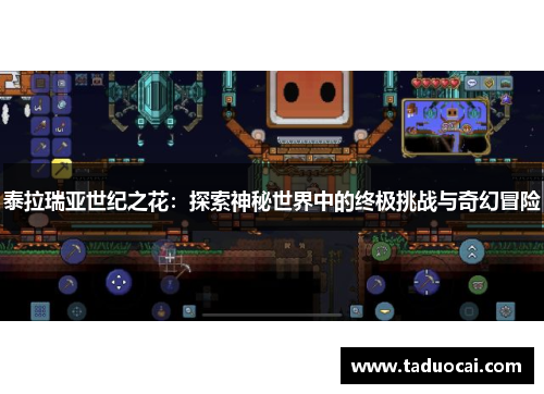 泰拉瑞亚世纪之花：探索神秘世界中的终极挑战与奇幻冒险