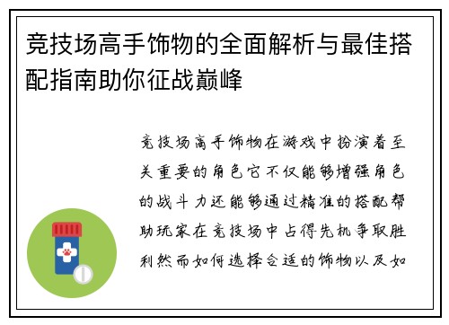 竞技场高手饰物的全面解析与最佳搭配指南助你征战巅峰
