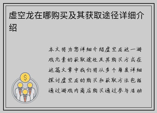 虚空龙在哪购买及其获取途径详细介绍