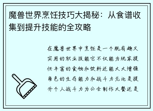 魔兽世界烹饪技巧大揭秘：从食谱收集到提升技能的全攻略