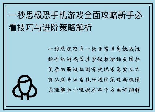 一秒思极恐手机游戏全面攻略新手必看技巧与进阶策略解析