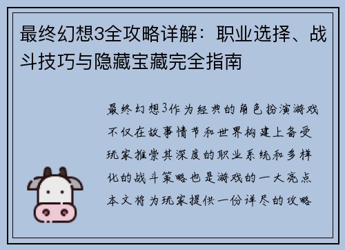 最终幻想3全攻略详解：职业选择、战斗技巧与隐藏宝藏完全指南
