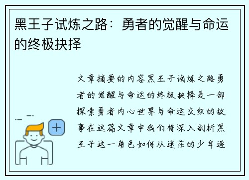 黑王子试炼之路：勇者的觉醒与命运的终极抉择