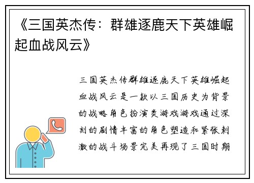 《三国英杰传：群雄逐鹿天下英雄崛起血战风云》