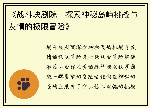 《战斗块剧院：探索神秘岛屿挑战与友情的极限冒险》