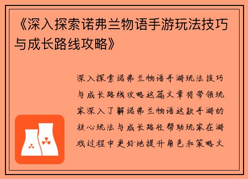 《深入探索诺弗兰物语手游玩法技巧与成长路线攻略》