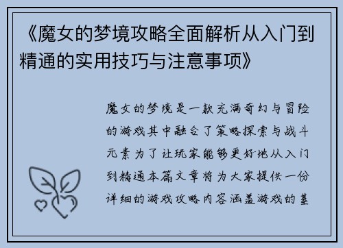 《魔女的梦境攻略全面解析从入门到精通的实用技巧与注意事项》