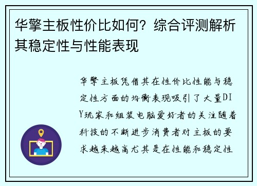 华擎主板性价比如何？综合评测解析其稳定性与性能表现