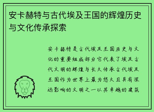 安卡赫特与古代埃及王国的辉煌历史与文化传承探索
