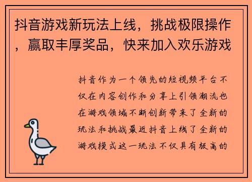 抖音游戏新玩法上线，挑战极限操作，赢取丰厚奖品，快来加入欢乐游戏世界！