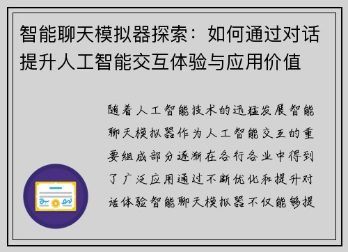 智能聊天模拟器探索：如何通过对话提升人工智能交互体验与应用价值