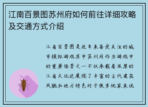 江南百景图苏州府如何前往详细攻略及交通方式介绍