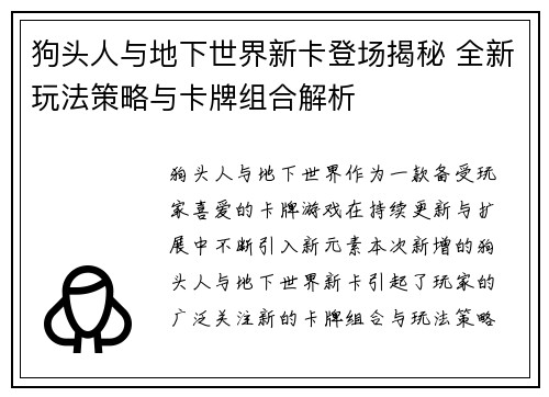 狗头人与地下世界新卡登场揭秘 全新玩法策略与卡牌组合解析