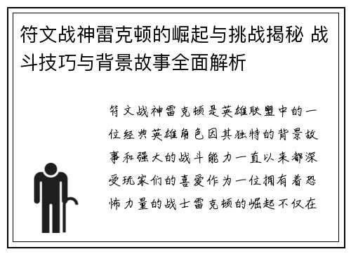 符文战神雷克顿的崛起与挑战揭秘 战斗技巧与背景故事全面解析