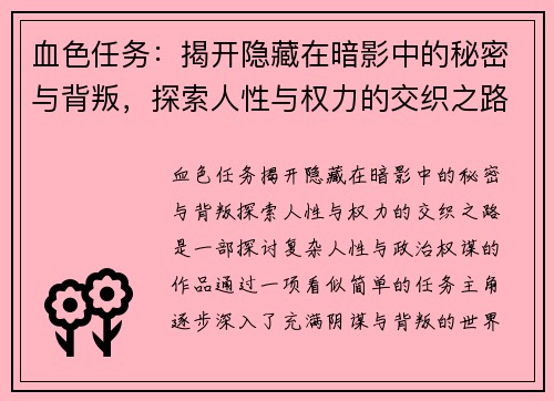 血色任务：揭开隐藏在暗影中的秘密与背叛，探索人性与权力的交织之路