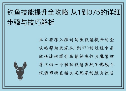 钓鱼技能提升全攻略 从1到375的详细步骤与技巧解析