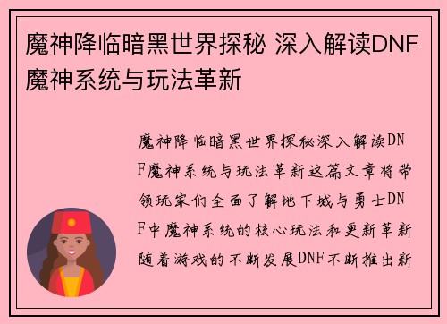 魔神降临暗黑世界探秘 深入解读DNF魔神系统与玩法革新