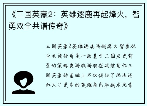 《三国英豪2：英雄逐鹿再起烽火，智勇双全共谱传奇》