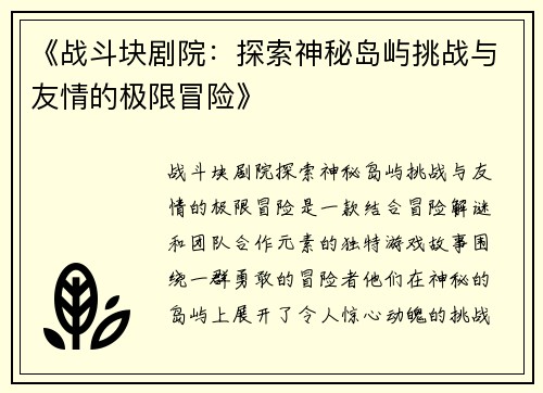 《战斗块剧院：探索神秘岛屿挑战与友情的极限冒险》
