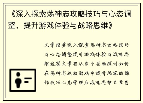 《深入探索荡神志攻略技巧与心态调整，提升游戏体验与战略思维》