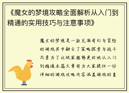 《魔女的梦境攻略全面解析从入门到精通的实用技巧与注意事项》