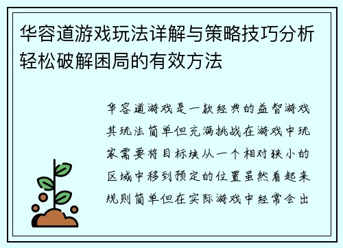 华容道游戏玩法详解与策略技巧分析轻松破解困局的有效方法