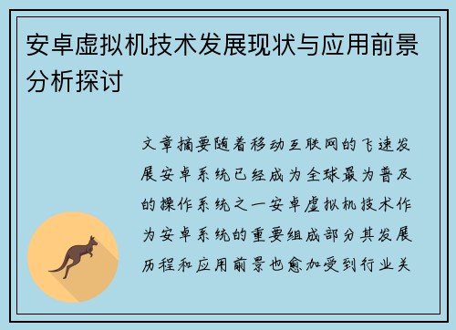 安卓虚拟机技术发展现状与应用前景分析探讨