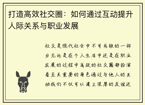 打造高效社交圈：如何通过互动提升人际关系与职业发展