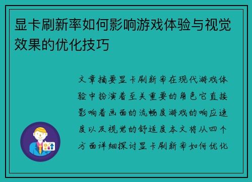 显卡刷新率如何影响游戏体验与视觉效果的优化技巧