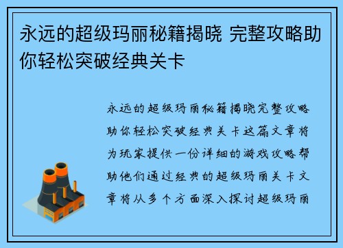 永远的超级玛丽秘籍揭晓 完整攻略助你轻松突破经典关卡