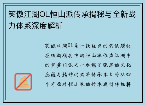 笑傲江湖OL恒山派传承揭秘与全新战力体系深度解析