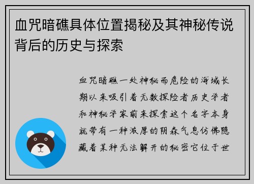 血咒暗礁具体位置揭秘及其神秘传说背后的历史与探索