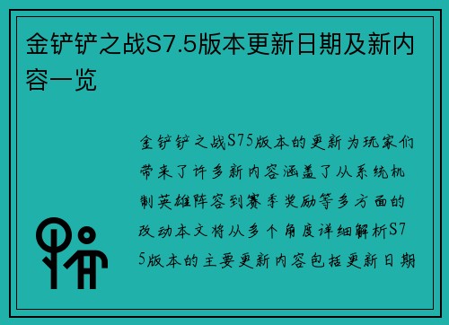 金铲铲之战S7.5版本更新日期及新内容一览