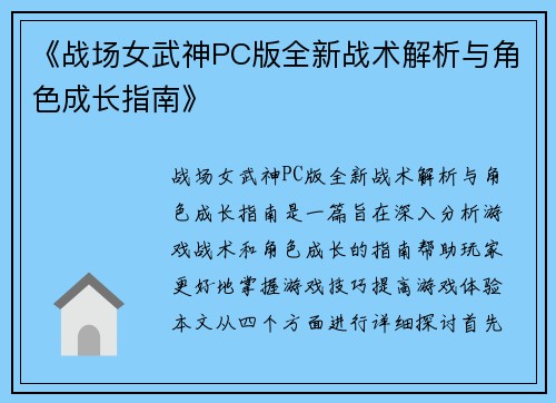 《战场女武神PC版全新战术解析与角色成长指南》