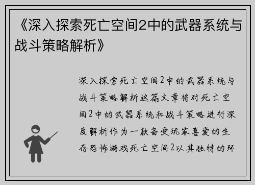 《深入探索死亡空间2中的武器系统与战斗策略解析》