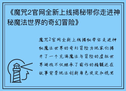 《魔咒2官网全新上线揭秘带你走进神秘魔法世界的奇幻冒险》