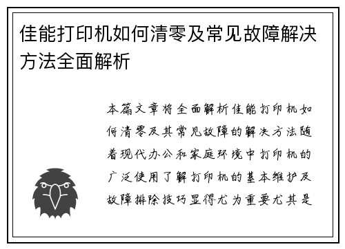 佳能打印机如何清零及常见故障解决方法全面解析
