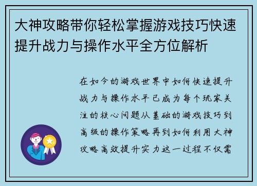 大神攻略带你轻松掌握游戏技巧快速提升战力与操作水平全方位解析