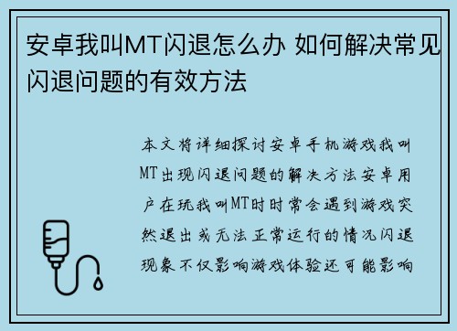 安卓我叫MT闪退怎么办 如何解决常见闪退问题的有效方法