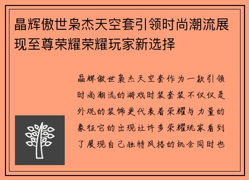晶辉傲世枭杰天空套引领时尚潮流展现至尊荣耀荣耀玩家新选择