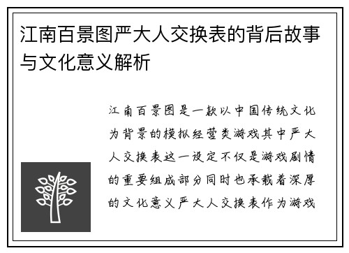 江南百景图严大人交换表的背后故事与文化意义解析