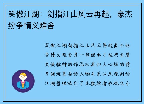 笑傲江湖：剑指江山风云再起，豪杰纷争情义难舍